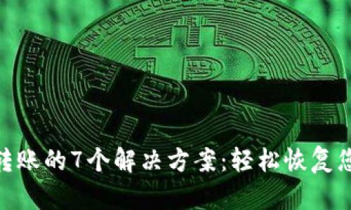 Bitpie无法转账的7个解决方案：轻松恢复您的加密资产