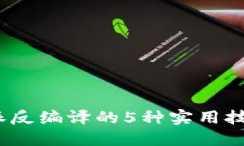 2023年比特派反编译的5种实用技术与应用实例