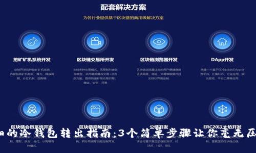 2023年最详细的冷钱包转出指南：3个简单步骤让你毫无压力地进行操作