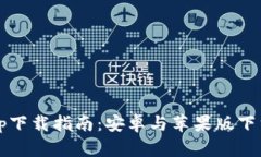 BitPie App下载指南：安卓与