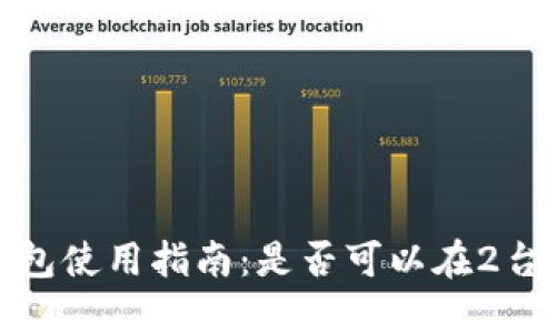 2023年冷钱包使用指南：是否可以在2台手机上登录？