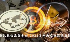比特派钱包被盗原因分析