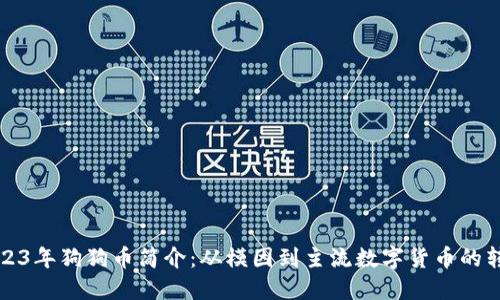 2023年狗狗币简介：从模因到主流数字货币的转变