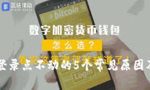 解决比特派登录点不动的5个常见原因及其修复方法