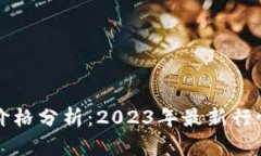 Tokenlon币价格分析：2023年