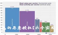 如何解除B特派钱包的恶意