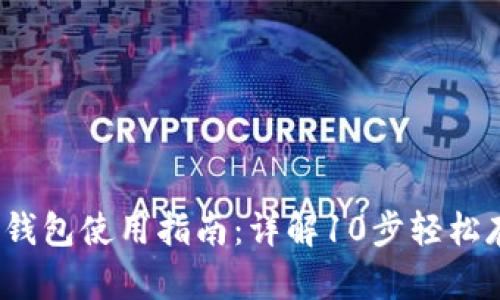 2023年虚拟币冷钱包使用指南：详解10步轻松存储你的数字资产