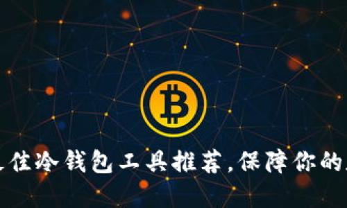 2023年8款最佳冷钱包工具推荐，保障你的数字资产安全