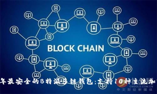 2023年最安全的B特派多链钱包：支持10种主流加密货币
