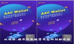 比特派：揭开这款数字钱