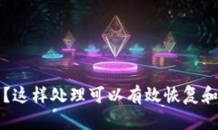 冷钱包死机了？这样处理