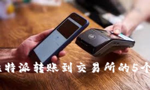 2023年比特派转账到交易所的5个简单步骤