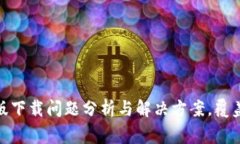 2023年比特派安卓版下载问