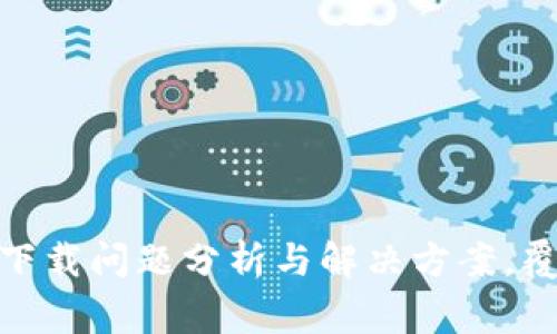 2023年比特派安卓版下载问题分析与解决方案，覆盖100%用户常见困扰
