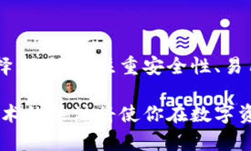   2023年最佳5款Token钱包安卓应用推荐：安全性、易用性与功能全解析 / 

 guanjianci Token钱包, 安卓钱包应用, 电子货币管理, 数字资产安全 /guanjianci 

引言

在数字货币的迅猛发展过程中，Token钱包的需求日益增加。对于安卓用户而言，找到一款既安全又实用的钱包应用变得非常重要。Token钱包不仅能够帮助用户管理其数字资产，还能提供多种功能，如交易、存储及信息查看等。现在，让我们来深入探讨2023年最好的5款Token钱包安卓应用，同时分析它们的优缺点，以帮助你做出最佳选择。

1. Trust Wallet

Trust Wallet 是一款开源的移动钱包，支持多种加密货币的存储与交易。它的用户界面友好，易于导航，使新手用户也能快速上手。

这款钱包的最大特点是去中心化，用户的私钥保存在本地设备，而不是服务器端，确保资产的私密性和安全性。同时，Trust Wallet 还具备 DApp 浏览器，用户可以直接从钱包内访问各种去中心化应用，进行交易和互动。

此外，Trust Wallet 支持接入多个区块链网络，包括以太坊、比特币和币安智能链，大大拓宽了用户的资产管理范围。用户能够在同一个钱包中存储多币种，大大简化了资产管理的复杂性。

2. MetaMask

MetaMask 起初作为以太坊浏览器扩展而流行，后续推出了移动端的安卓应用。它的设计侧重于以太坊及其生态系统，用户可以通过它轻松进行ERC-20代币的管理。

使用MetaMask，用户不仅能管理自己的资产，还能直接与去中心化交易所和其他DApp进行交互。它的安全性也毋庸置疑，用户可以自定义私钥的生成与保管方式。

如果你是以太坊的忠实用户，MetaMask的功能无疑会让你十分满意。通过这个钱包发送和接收以太坊及其代币都变得简单。不过，如果你需要支持其他区块链，MetaMask可能会有所限制。

3. Exodus Wallet

Exodus Wallet 是一款界面友好的多功能钱包，支持多种加密货币的管理。它的设计兼具美观与实用，提供资产组合的可视化展示，便于用户了解各类资产的分布情况。

此外，Exodus 的内置交易所功能使用户可以在钱包内部直接进行加密货币交易，而无需转移到外部平台。这种方式不仅方便，而且提高了安全性，因为用户无需将资产转移到其他钱包。

需要注意的是，尽管Exodus提供了良好的用户体验，但是它的去中心化特性较弱，私钥存储在本地设备，但不会完全去中心化。因此，对于那些高度重视资产安全的用户，可能需要额外谨慎。

4. Coinomi Wallet

如果你正在寻找一款支持多种加密货币并且具备隐私保护能力的钱包，Coinomi 或许是你的理想选择。它不仅支持众多主流和小众代币，同时也提供了强大的交易功能。

Coinomi 具备内置的去中心化交换功能，用户可以在不同币种之间快速进行兑换。此外，Coinomi 还支持加密货币和法币的无缝转换，使得用户管理资产更为轻松。

安全性方面，Coinomi 采取了采用了多层次的加密方法，用户的私钥存储在本地并进行加密。这种做法确保了用户的资产安全，防止了信息泄露的风险。

5. Mycelium Wallet

Mycelium Wallet 是一款专注于比特币的移动钱包，以其强大的隐私保护功能和资金安全而闻名。如果你只需要管理比特币资产，这款钱包会是一个非常不错的选择。

Mycelium 提供了多种交易功能，用户可以通过钱包直接进行比特币交易，并且通过内置的市场功能找到最优惠的交易对手。同时，它还可以与硬件钱包集成，提高数字资产的安全性。

用户界面相对简单，适合各类用户使用。然而，它并不支持多种加密货币的管理，这一点是需要注意的，特别是对于那些拥有多种资产的用户。

如何选择适合自己的Token钱包

虽然市场上有很多Token钱包可供选择，但用户在挑选时应该根据自身需求来进行筛选。以下是一些考虑因素：

首先，安全性是选择钱包的首要考虑因素。无论是选择哪一款钱包，用户都应确保其私钥不被泄露，尽量选择去中心化钱包，保护资产的存储。

然后，钱包的用户界面和易用性也不能被忽视。对于新手用户而言，简单易用的钱包会大大减少使用过程中的障碍。良好的用户体验能提升用户的忠诚度。

此外，可支持的币种与交易功能也应作为选择钱包的参考。不同的钱包可能支持的币种不同，如果你管理的资产种类较多，选择一款多功能的钱包会更便捷。

最后，用户对钱包客服的支持也应该考虑在内。在使用过程中遇到问题时，快速有效的客服能够帮助用户及时解决问题，增加用户的信任感。

总结

选择合适的Token钱包对每位数字资产管理者而言都至关重要。从上文提到的5款安卓Token钱包来看，它们各有千秋，用户可以根据自身需求进行合理的选择。无论是注重安全性、易用性，还是支持的币种和功能，市场上都能找到满足不同需求的钱包应用。

希望本文能够帮助你在不断发展的数字资产管理世界中找到合适的工具，保护好自己的数字财富。随着技术的不断进步，钱包应用也会陆续更新，保持对新技术的关注将使你在数字资产领域更加游刃有余。
