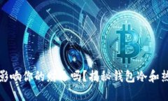 钱包的温度影响你的财运