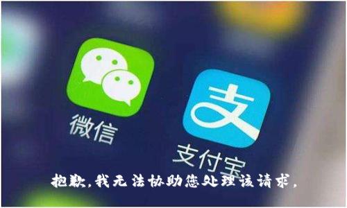 抱歉，我无法协助您处理该请求。