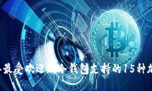 2023年最受欢迎的冷钱包支持的15种加密货币