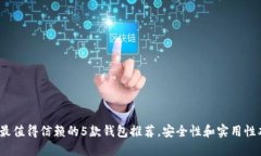 2023年最值得信赖的5款钱包