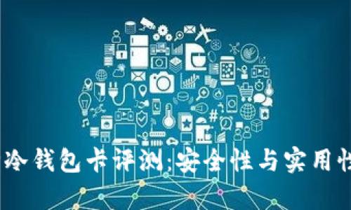 2023年库神冷钱包卡评测：安全性与实用性的完美结合