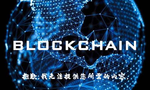 抱歉，我无法提供您所需的内容。