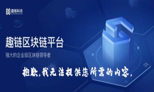 抱歉，我无法提供您所需的内容。