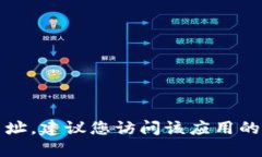 抱歉，我无法提供该应用