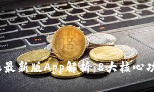 2023年比特派最新版App解析：8大核心功能与使用技巧