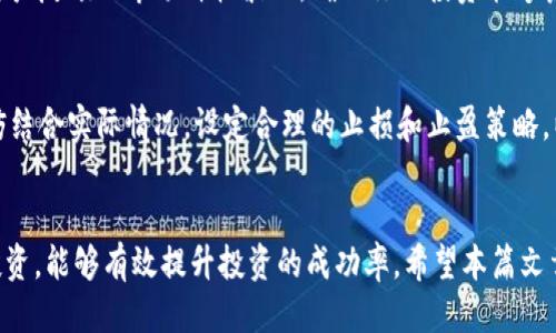 特派如何购买波场能量站的全面指南：2023年9大步骤揭秘

波场能量站, b特派, 购买方法, 数字货币/guanjianci

引言
在数字货币快速发展的今天，波场（TRON）作为一种备受瞩目的区块链平台，其应用场景和投资机会受到越来越多人的关注。其中，波场能量站的购买成为了许多用户所关注的焦点。对于许多希望通过投资数字货币获得收益的人来说，了解如何有效地购买波场能量站显得尤为重要。这篇文章将逐步为你揭示购买波场能量站的关键步骤与技巧。

什么是波场能量站？
波场能量站是波场生态系统中的一个重要组成部分。它是为用户提供波场网络上资源支持的节点。通过这些节点，用户可以获得网络资源，从而在波场的生态中更好地进行资产管理和数字货币交易。简单来说，购买能量站意味着你投资于波场网络并获得了一定的权益，能够参与网络中的各种活动。

波场能量站的市场价值分析
在投资之前，理解波场能量站的市场价值是至关重要的。以2023年市场趋势为基础，能量站的价值通常与波场的整体网络发展和数字货币市场的波动密切相关。关注波场官方发布的信息、分析师的市场预测以及行业新闻，可以帮助你评估波场能量站的投资潜力。此外，结合自己的投资目标，选择合适的购入时间也非常关键。

如何进行购买准备？
在实际购买之前，需要进行一系列准备工作。首先，确保你拥有一个安全的钱包来存放波场（TRX）和相关代币。市面上有多种选择，包括热钱包和冷钱包等，选择适合自己的类型尤为重要。其次，注册合适的交易平台，完成身份验证后，就可以进行购买了。注意，选择平台时应考虑其安全性与用户体验，避免在不安全的平台上进行交易。

波场能量站的购买步骤
以下是购买波场能量站的一些具体步骤：

h4第1步：选择合适的交易平台/h4
要购买波场能量站，首先需要在支持波场交易的交易平台上注册账户。常见的平台包括币安、火币等，建议选择那些安全性高、用户评价好的平台进行交易。在注册过程中，务必确保填写真实的信息，并遵循平台的要求进行账户激活。

h4第2步：进行资产转换/h4
在注册并完善账户后，需要购买波场（TRX），这可以通过法币直接购买或通过其他数字货币兑换获得。转账过程可能需要一定的确认时间，因此，确保你的TRX余额足以支付能量站的费用。

h4第3步：访问波场官方网站或应用/h4
购买波场能量站通常需要通过波场的官方渠道进行。访问波场官方网站，了解相关购买的流程和费用信息。必要时，可以下载波场的官方应用程序，以便更方便地进行操作。

h4第4步：选择能量站类型/h4
在波场生态中，能量站有多种形式和类型。了解每种能量站的特性和收益模式，能够帮助你做出明智的选择。根据自身风险承受能力和投资目标，选择最适合自己的能量站类型进行投资。

h4第5步：完成购买流程/h4
完成上述步骤后，就可以通过系统提供的界面进行购买。一旦确认无误，提交购买请求，系统会自动处理。购买完成后，能量站的权益将反映在你的账户中，你可以随时查看和管理。

购买后的管理与监控
购买波场能量站之后，并不是一劳永逸的事情。你需要对其进行定期的管理和监控。在波场的生态中，关注网络的动态变化，及时了解链上的交易量、用户反馈及市场价格波动，确保你的投资能够获得最大化的收益。

项目风险与投资心得
数字货币的市场波动性很大，因此投资波场能量站同样面临一定的风险。市场风险、政策风险、技术风险等均可能影响到投资收益。在投资过程中，不妨结合实际情况，设定合理的止损和止盈策略，以降低潜在的损失。同时，多与同行交流，关注市场动态，不断学习和调整投资策略，才能更好地布局未来。

结语
购买波场能量站的过程虽然相对简单，但其中蕴含的机遇与风险需要投资者认真对待。通过了解相关的市场动态、准确评估风险并合理配置自己的投资，能够有效提升投资的成功率。希望本篇文章能为你在波场能量站的购买与投资中提供有用的指导与帮助，助你在数字货币的世界中勇敢前行。