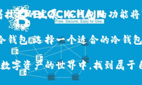   2023年冷钱包与数字货币安全：5个你必须知道的秘密 / 

 guanjianci 冷钱包, 数字货币, 加密资产, 安全存储 /guanjianci 

冷钱包的定义与重要性
随着数字货币的快速发展，越来越多的人开始关注加密资产的存储安全。而在这些存储方案中，冷钱包以其独特的安全性脱颖而出。相较于热钱包，冷钱包通常是指不与互联网连接的存储设备，如硬件和纸质钱包。这种方式大大降低了被黑客攻击和网络窃取的风险。

为什么选择冷钱包？
冷钱包的安全性使其成为许多投资者的首选。首先，由于冷钱包的离线特性，黑客无法通过网络攻击来窃取钱包中的资产。这一点对于那些持有大量加密货币的投资者来说尤为重要。在数字货币市场暴涨暴跌的环境中，保护自己的资产显得尤为关键。

其次，冷钱包能让用户对自己的私钥拥有完全的控制权。这意味着，只要妥善保管冷钱包，自己的资产就不会被他人侵犯。与依赖第三方服务不同，自我保管资产能够减少操控风险，增强用户的安全感。

2023年冷钱包市场的变化
近年来，冷钱包市场经历了不少变化。随着数字货币的普及和价值的不断上升，越来越多的冷钱包产品相继推出。2023年，市场上涌现出各种硬件冷钱包品牌，各自竞争激烈。

与此同时，许多公司开始注重产品的用户体验。现代冷钱包不仅要具备足够的安全性，还需要拥有友好的用户界面和方便的操作流程。这些改变促进了用户的广泛使用，一些原本对加密货币感到陌生的人也逐渐开始接触冷钱包。

选择冷钱包时的考虑因素
在选择适合自己的冷钱包时，有几个重要因素需要考虑。首先，安全性是重中之重。不同品牌和型号的冷钱包在安全保护机制上可能存在差异。因此，在购买之前，务必要仔细阅读相关的评测和用户反馈。

其次，兼容性也是一个关键因素。市场上有众多数字货币，而并非所有冷钱包都支持所有币种。在选择之前，确保所选冷钱包支持你所投资的数字货币。

此外，价格也是一个不容忽视的方面。冷钱包的价格从几十美元到几百美元不等，消费者需根据自己的实际需求和投资规模来合理选择。要记住，便宜的产品并不总是意味着劣质，但重要的是要谨慎选择，避免落入骗局。

如何安全使用冷钱包
拥有冷钱包后，用户需要了解如何安全有效地使用它。首先，要妥善保管私钥和助记词。这些信息是你访问数字货币的唯一凭证，一旦泄露，将可能导致资产损失。因此，建议将其写在纸上，并存放在安全的地方，不要轻易与人分享。

其次，定期检查冷钱包的状态也是一个好习惯。虽然冷钱包相对安全，但也要防范潜在的物理损坏或遗失的风险。确保钱包完好无损，并定时备份助记词，以保证在意外发生时依然可以恢复资产。

冷钱包的未来发展趋势
展望未来，冷钱包市场仍然潜力巨大。随着越来越多的人意识到数字资产的重要性及其价值，冷钱包的使用量将逐渐增加。同时，随着技术的不断进步，冷钱包的安全性和用户体验也有望得到显著提升。

未来的冷钱包可能会采用更先进的加密技术和生物识别技术，如指纹或面部识别，以增强安全性和便捷性。这将进一步吸引更多用户选择冷钱包而非热钱包，同时也为加密货币的主流化提供了保障。

总结与建议
冷钱包对于数字货币的安全存储具有重要意义。在选择、使用冷钱包时，用户必须保持警惕，确保自己的资产安全。随着技术的发展，冷钱包的功能将变得更加多样化，用户的选择也将更加丰富。

如果你是刚入门的数字货币投资者，建议深入了解冷钱包，不仅要清楚它的工作原理，还要学会如何妥善管理和使用冷钱包。选择一个适合的冷钱包，可以为你的投资保驾护航，让你更加安心地享受数字货币带来的收益。无论市场波动如何，安全始终是第一位的。

总之，在这个数字经济蓬勃发展的时代，冷钱包不仅是安全存储的工具，也是建立信任的基础。希望每位用户都能够在数字资产的世界中，找到属于自己的安全和乐趣。