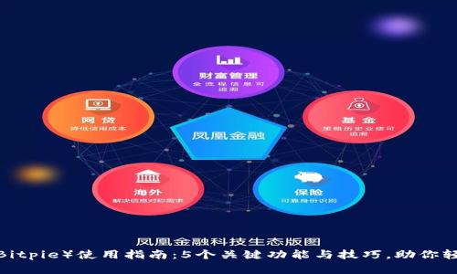 2023年比特派（Bitpie）使用指南：5个关键功能与技巧，助你轻松管理数字资产