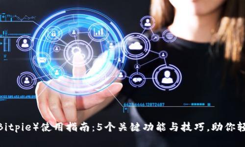 2023年比特派（Bitpie）使用指南：5个关键功能与技巧，助你轻松管理数字资产