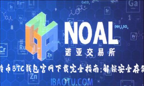 2023年比特币BTC钱包官网下载完全指南：解锁安全存储的5种方法