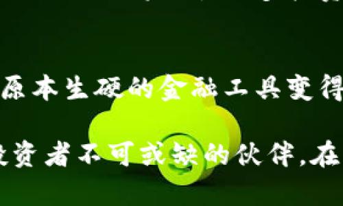 V神柴犬冷钱包：保护你的加密资产的终极方案，探索五大优势与实用指南

V神柴犬, 冷钱包, 加密资产, 数字货币/guanjianci

什么是V神柴犬冷钱包？
在快速发展的加密货币市场中，安全性始终是投资者最关注的问题之一。V神柴犬冷钱包作为一款新兴的数字资产存储解决方案，广受投资者关注。它结合了柴犬文化与以太坊创始人Vitalik Buterin（V神）的理念，成为一款不仅具备实用性，还富有趣味性的产品。

冷钱包，即与互联网断开连接的钱包，主要用于存储大额加密资产。相比热钱包（在线钱包），冷钱包的安全性更高。V神柴犬冷钱包在这方面表现出色，采用先进的加密技术，确保用户的资产得到妥善保护。

V神柴犬冷钱包的五大优势
1. **高安全性**：冷钱包的最大特点便是其物理隔离性，防止黑客攻击和网络钓鱼。V神柴犬冷钱包使用了硬件级的安全芯片，确保私钥只能在设备内部生成和储存，从而大幅降低资产被盗风险。

2. **便捷的用户体验**：尽管冷钱包相对复杂，但V神柴犬冷钱包实现了用户友好界面。用户无需具备专业的技术知识，便可以轻松进行资产管理与交易签名。你可以在简单的步骤中完成所有操作，大大降低了使用门槛。

3. **多币种支持**：随着市场的多元化，支持多种加密资产的冷钱包势必更加迎合用户需求。V神柴犬冷钱包不仅支持以太坊，还能存储多种ERC20代币，为投资者提供更加灵活的资产配置方案。

4. **社区和文化的结合**：V神柴犬冷钱包不仅是一款产品，还是一种文化的体现。它融合了柴犬这一网络热点，与以太坊创始人Vitalik的理念相结合，形成了独特的社区氛围，用户可以在这里找到志同道合的小伙伴，共同分享区块链的乐趣与知识。

5. **定期更新与支持**：加密技术不断发展，V神柴犬冷钱包团队承诺定期进行软件更新，保障用户的安全和软件兼容性。这一点不仅提升了用户体验，更能有效防范未来的安全风险。

如何选择和使用V神柴犬冷钱包？
选择冷钱包时，有几个要素需关注：安全性、便捷性、兼容性及产品后续支持。V神柴犬冷钱包在这些方面均有优异表现，但在购买时也需要选择正规的渠道，保证其真实性。

购买后，设置冷钱包一般包括以下几个步骤：
1. **解锁设备**：刚购买的冷钱包一般需要一次性的初始化设置，生成和备份私钥是关键环节，切记不要记在易丢失的纸张上。

2. **安装应用程序**：为了便于管理和交易，用户可以选择安装与冷钱包配套的管理应用。如果有对应手机或电脑端的软件，利用它进行资产管理则更加方便。

3. **转移资产**：将加密资产转至冷钱包，可以通过将交易发送至冷钱包的地址，交易确认后，资产将安全存储。

4. **定期备份**：在使用过程中，切勿忘记定期备份冷钱包中的重要信息，尤其是私钥和助记词，确保在设备丢失或损坏时仍能恢复资产。

V神柴犬冷钱包的未来展望
随着加密货币市场的不断成熟与发展，用户对钱包的安全性、便利性和多功能性的需求愈加明显。V神柴犬冷钱包在设计与功能上，无疑应对了这一趋势。

未来，随着技术的推出，可能会引入更多创新技术，例如生物识别、人工智能风控等，为用户提供更为周全的安全防护措施。同时，其社区文化也将吸引更多投资者关注，成为学习和交流的重要场所。

总结与建议
V神柴犬冷钱包不仅是保护你加密资产的有效工具，也是一个结合社区文化和技术创新的品牌。它自身融入柴犬这一流行元素，使得原本生硬的金融工具变得更加生活化、人性化。投资者可以在享受科技带来的便利的同时，体验到加密货币所承载的文化与价值。

总之，选择V神柴犬冷钱包并正确使用，将会是保障个人资产安全的明智之举。无论市场如何波动，安全的冷钱包始终是每一个加密投资者不可或缺的伙伴。在此温馨提醒：请务必保护好你的私钥和助记词，定期备份以防万一。只有这样，你才能在大潮中尽享资产增值与风险防范的双重收益。