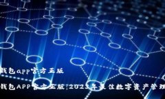 狐狸钱包app官方正版狐狸