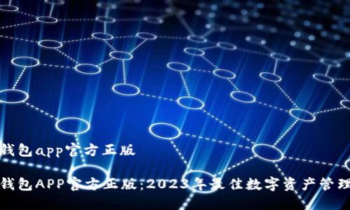 狐狸钱包app官方正版

狐狸钱包APP官方正版：2023年最佳数字资产管理工具