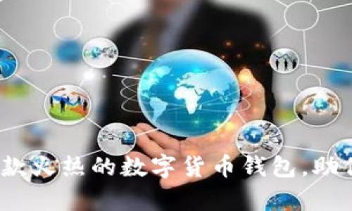 比特派：深入了解这款火热的数字货币钱包，助你安全存储数字资产