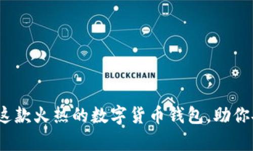 比特派：深入了解这款火热的数字货币钱包，助你安全存储数字资产