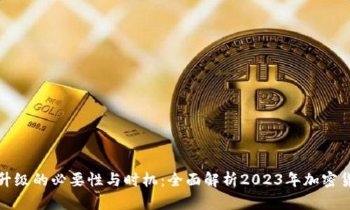 冷钱包升级的必要性与时机：全面解析2023年加密货币安全