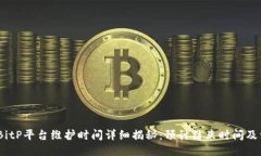 2023年BitP平台维护时间详细