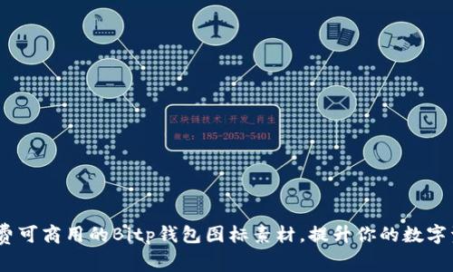 10款免费可商用的Bitp钱包图标素材，提升你的数字资产管理