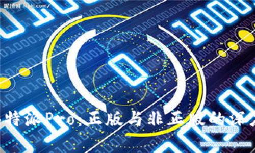 揭开B特派Pro：正版与非正版的深度解析