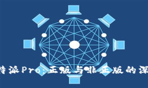揭开B特派Pro：正版与非正版的深度解析