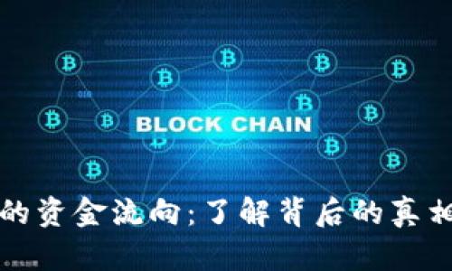 虚拟币爆仓的资金流向：了解背后的真相与投资风险