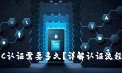 比特派C认证需要多久？详