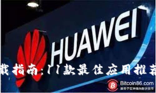 2023年数字钱包下载指南：11款最佳应用推荐，轻松管理你的财务