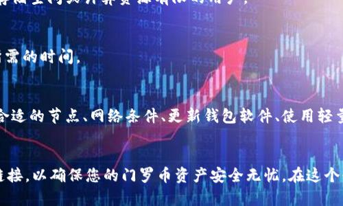 opcode门罗币冷钱包同步慢？解决方案与技巧大揭秘！/opcode  
门罗币, 冷钱包, 同步慢, 解决方案/guanjianci

引言：关于门罗币冷钱包的基本概述
门罗币（Monero）是一种以隐私保护为核心的加密货币，自2014年问世以来，它因其强大的隐私性和去中心化特性而受到越来越多用户的青睐。与比特币等主流币种不同，门罗币使用了环签名和隐私地址等技术，使得每个交易都难以追踪和关联。为了有效管理门罗币资产，许多用户选择使用冷钱包，这是一种可以离线存储加密货币的安全方式。

冷钱包的工作原理与优势
冷钱包通常指的是不与互联网直接连接的钱包，这意味着它相较于热钱包（在线钱包）更安全。冷钱包可以是硬件钱包、纸质钱包或者其他形式的离线存储设备。由于没有与网络连接，冷钱包能够有效抵御黑客攻击和其他网络安全威胁，因此，对于长期持有门罗币的用户来说，使用冷钱包是一种理智的选择。

同步慢的原因探讨
尽管冷钱包具有安全性高的优点，但许多用户在使用门罗币冷钱包时，常常会遇到同步速度缓慢的问题。同步过程的慢可能会严重影响用户体验，导致用户在对账或转账时感到不便。其原因可能包括以下几点：

ul
    listrong块链数据量大：/strong门罗币的区块链在不断增长，其存储的数据量也随之增加，特别是在网络拥堵或交易量激增的情况下，同步所需的时间会显著增加。/li
    listrong网络连接问题：/strong尽管冷钱包在一定程度上不依赖于网络，但最初连接到网络以获得区块链数据还是必需的。网络速度慢或者连接不稳定都会导致同步时间延长。/li
    listrong软件或硬件配置：/strong冷钱包的性能和用户使用的设备配置也直接影响同步速度。低配置的设备可能无法有效处理大规模的数据。/li
    listrong节点选择：/strong用户在选择连接的区块链节点时，如果选择了响应较慢的节点，也会造成同步的延迟。/li
/ul

解决门罗币冷钱包同步慢的问题
虽然门罗币的冷钱包同步慢可能导致使用体验不佳，但有多种方法可以帮助用户加快同步速度，他们的使用体验。

h4选择合适的节点/h4
在使用门罗币冷钱包时，选择一个高效且响应迅速的节点可以显著提高同步速度。用户可以通过设定多条节点连接以寻求最佳网络状态。确保选择的节点是网络状态良好的节点，许多钱包会在设置中提供多个节点供用户选择。

h4网络条件/h4
网络环境的非常重要。确保拥有稳定的互联网连接，不要在高峰时期进行数据同步。如果条件允许，使用有线连接而非无线连接，这样能够提供更稳定的速度。

h4更新钱包软件/h4
确保使用最新版本的冷钱包软件。开发者会定期发布更新，同步速度和提高整体性能。检查并更新钱包软件，可以帮助用户避免已知的 bugs 和性能问题，从而提升同步速度。

h4使用轻量级同步选项/h4
一些冷钱包软件提供轻量级同步的选择，这意味着用户不必下载完整的区块链数据。相反，只有必要的信息将被下载，降低了同步时间。这种方法非常适合对存储空间或计算资源有限的用户。

h4定期更新与维护/h4
定期同步钱包数据，能够确保钱包保持最新状态。这对互联网上的变化和潜在的安全风险都起着重要作用。定期进行更新的习惯，将会减少大规模数据同步所需的时间。

总结与期望
在门罗币的使用过程中，冷钱包是一个至关重要的工具，其安全性和隐私保护属性深得用户喜爱。然而，慢慢的同步速度确实可能给用户带来困扰。通过选择合适的节点、网络条件、更新钱包软件、使用轻量级同步和定期更新等多种方式，可以有效缓解这一问题，提高用户的体验。希望这些建议能帮助到每一位门罗币用户，持续享受数字货币带来的便利与安全。

最后的提示
在使用冷钱包时，用户还需重视冷钱包本身的安全。尽量通过官方渠道获取软件，并定期备份钱包信息，以防止资产损失。同时，保持警惕，不要随意点击可疑链接，以确保您的门罗币资产安全无忧。在这个快速发展的数字货币时代，保持对新技术和新的安全措施的探索，将有助于更好地保护自己的资产。