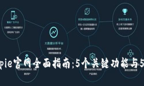 2023年Bitpie官网全面指南：5个关键功能与5个使用技巧