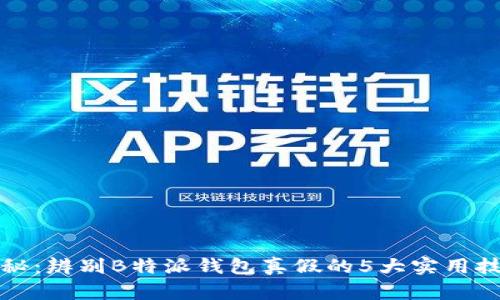 揭秘：辨别B特派钱包真假的5大实用技巧