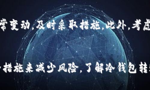   冷钱包转账的安全性：5个关键因素你必须了解 / 

 guanjianci 冷钱包, 转账安全, 加密货币, 黑客攻击 /guanjianci 

冷钱包的基本概念  
冷钱包，顾名思义，是一种不与互联网直接连接的加密货币存储方式。它通常以硬件设备或纸质钱包的形式存在，旨在保护用户的数字资产免受黑客攻击和其他网络安全威胁。由于冷钱包的离线特性，许多加密货币爱好者认为它是最安全的存储方式之一。

转账过程解析  
转账冷钱包中的加密货币，通常涉及几个步骤。用户首先需要获取转账地址，确认要转移的金额，并进行几次检查以确保信息无误。转账完成后，通常需要一些时间进行区块链的确认过程。虽然这个流程非常简单，但每一步都需要特别注意，因为其中的任何失误都可能导致资金的损失。

冷钱包是否会被黑客攻击？  
在理论上，冷钱包由于没有连接互联网，其被黑客入侵的概率大大降低。但是，这并不意味着它绝对安全。冷钱包的安全性依赖于私钥的保护。如果不小心泄露或损坏了私钥，黑客依然可以通过其他方式获取您的资产。

关键安全因素  
以下是一些确保冷钱包安全性的关键因素：

strong私钥的安全性/strong  
无论是纸质钱包还是硬件钱包，私钥是访问和管理数字资产的关键。如果您存储私钥的环境不安全，或者不小心泄露了私钥，那么冷钱包将失去一切保护作用。建议将私钥保存在多重位置，并采取措施防止物理损坏。

strong从安全来源购买硬件钱包/strong  
市场上有许多厂商提供硬件钱包，有些可能不够安全。不妨从知名并信誉良好的厂商处购买，确保钱包不被篡改。购买后，务必在开启前检查封条是否完好。

strong转账次数的最小化/strong  
频繁的转账可能会增加被不法分子盯上的可能性。建议在转账时尽量减少操作次数，这样可以在某种程度上降低风险。如果可能，考虑将大额资金转入冷钱包之后尽量减少频繁转账。

strong物理安全措施/strong  
冷钱包本身需要防水、防火及防盗的存储环境，避免因自然灾害或人为因素导致的损失。最好是将冷钱包存储在多个安全地点，以防万一。

用户的不当操作  
除了冷钱包本身的安全性外，很多问题往往来自用户的不当操作。例如，不小心点击了钓鱼网站链接，或者在不安全的设备上操作。这些行为都可能导致私钥或助记词被滥用。因此，使用冷钱包时，用户需要具备足够的安全意识。

监控与安全审计  
定期监控冷钱包内资产及状态是非常有必要的。虽然冷钱包在不在线的时候不受黑客攻击，但可以利用一些区块链监控工具，追踪您的钱包地址，一旦出现异常变动，及时采取措施。此外，考虑定期进行安全审计，检查硬件钱包的更新和安全性，从而更好地保障您的资金。

总结  
在加密货币交易的世界中，冷钱包被广泛认为是安全的选择，然而，这并不意味着它完全免受攻击。用户必须在使用冷钱包的过程中保持警惕，采取适当的安全措施来减少风险。了解冷钱包转账的安全性与潜在风险，将有助于更好地保护自己的数字资产。在这个充满变化的数字时代，进入加密货币领域之前，良好的防范意识和知识储备都至关重要。